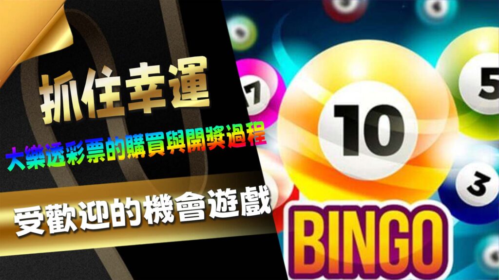 抓住幸運：大樂透彩票的購買與開獎過程