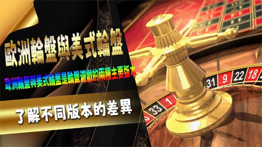 歐洲輪盤與美式輪盤:了解不同版本的差異