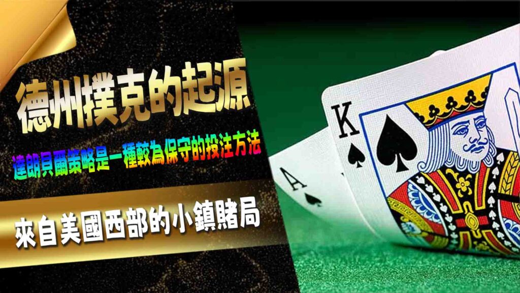 武財神德州撲克的起源:來自美國西部的小鎮賭局