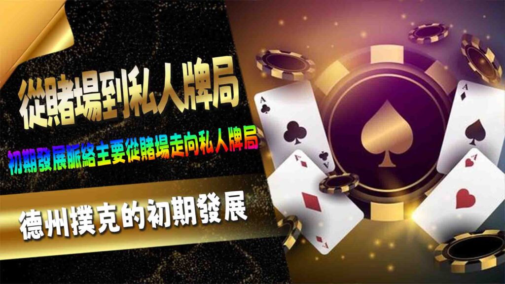 德州撲克的初期發展:從賭場到私人牌局