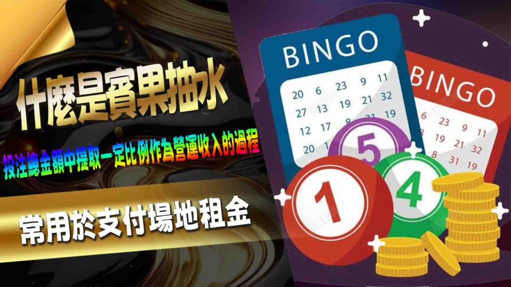 什麼是賓果抽水
賓果(Bingo)是一種風靡全球的遊戲,不僅在娛樂場、賓果廳廣受歡迎,甚至在家庭聚會中也是常見的娛樂活動。然而,許多人可能未曾深究賓果遊戲背後的運作方式,特別是抽水(House Edge)的機制。本文將帶您深入了解賓果抽水的概念及其對遊戲運行的重要性,讓玩家在享受遊戲樂趣之餘,也能更有智慧地參與其中。